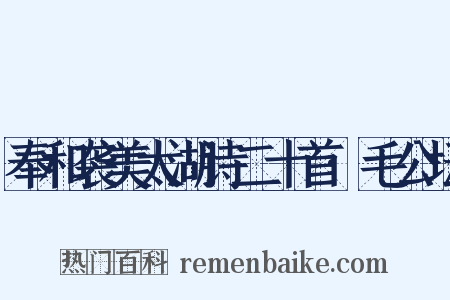 奉和袭美太湖诗二十首·毛公坛是什么意思的图片